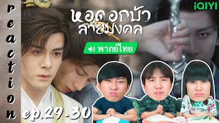 REACTION หอดอกบัวลายมงคล Mysterious Lotus Casebook พากย์ไทย  EP2930  IPOND TV [upl. by Eedahs]