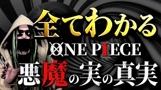 ONE PIECE“悪魔の実”にまつわる全考察【ワンピース ネタバレ】 [upl. by Madelena]