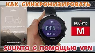 Как синхронизировать часы SUUNTO с помощью VPN [upl. by Sidwel]