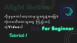 Alight Motionကိုခုမှစသုံးမဲ့သူတွေနဲ့ အခြေခံကိုလုံးဝမသိသေးတဲ့သူတွေကြည့်သင့်တဲ့ videoTutorial1 [upl. by Hsirk]