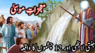 Hazrat Musa A Salam  Aur Jannati Lathi  Patthar Se 12 Chashme  Islamic Kahani  Urdu Waqia [upl. by Enyawd]