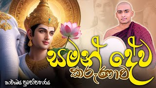 සමන් දේව කරුණාව කාව්‍යමය පූජෝපහාරය 🌷 Saman Deviyo Kavi Bana Matale Sumangala Himi Bana  Dewa Katha [upl. by Alleusnoc]