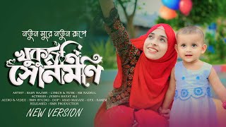 খুকুমনি সোনামনি নতুন রূপে  Baby Najnin  Khukumoni Sonamoni  New Gojol 2024 [upl. by Akihdar]