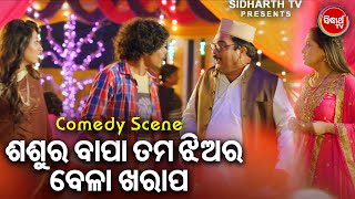 NEW FILM SCENE  ଶଶୁର ତମ ଝିଅର ବେଳା ଖରାପ Sashura Bapa Tama Jhiara Bela Kharap  Film Tokata Fasigala [upl. by Namzaj]