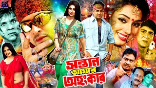 Sontan Amar Ohongkar  সন্তান আমার অহংকার  Bangla Sobi  Shakib Khan  Apu Biswas  Amit Hasan [upl. by Nitnert175]