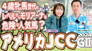 【AJCC2024・競馬予想】４歳牝馬世代のレベルからモリアーナは危険な人気馬？ [upl. by Adair]