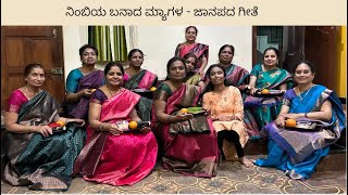 Nimbiya Banada Myagala Kannada folk songನಿಂಬಿಯ ಬನಾದ ಮ್ಯಾಗಳಜಾನಪದ ಗೀತೆHiremagaluru Sisters [upl. by Neddy873]