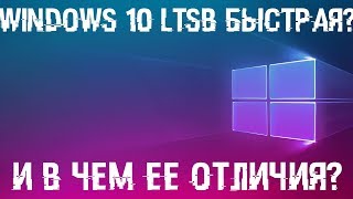 Windows 10 LTSB реально хороша или НЕТ Сравнение с 10 Pro отличия [upl. by Gladis]