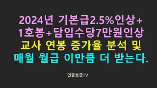 2024년 교사 기본급인상 1호봉 담임수당 인상분 반영시 연봉 및 월급 증가율 분석 [upl. by Lemmuela658]