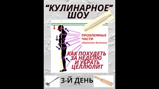 «КУЛИНАРНОЕ» ШОУ – КАК ПОХУДЕТЬ И УБРАТЬ ЦЕЛЛЮЛИТ без диет Третий день [upl. by Amling]