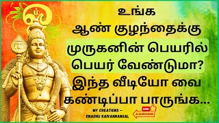 Lord murugan names for baby boy in tamil Murugan baby boy names in tamilMurugan boy names in tamil [upl. by Xenos]