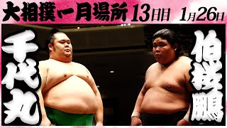 大相撲 千代丸ー伯桜鵬＜令和６年一月場所１３日目＞SUMO [upl. by Gerry]