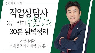 직업상담사 2급 필기 무료강의 직업심리학 《3강》 크롬볼츠의 사회학습이론 30분 완벽정리 [upl. by Idnod345]