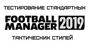 Тестируем стандартные тактики в Football manager 2019 [upl. by Nywled]