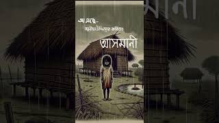 Asmani kobita। A Glimpse of Melancholy 🌧️।আসমানি। জসীম উদ্দিন। আসছে। [upl. by Alie]