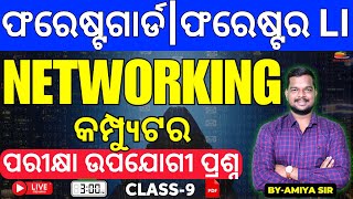 Forest Guard Forester  LI Computer NETWORKING ପରୀକ୍ଷା ଉପଯୋଗୀ Selected MCQS Amiya Sir [upl. by Hodge]