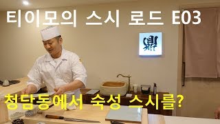 티이모 스시로드 E03 청담동에서 맛본 최고의 숙성 스시 스시카나에 [upl. by Enelegna]