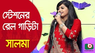 স্টেশনের রেল গাড়িটা মাইপা চলে ঘড়ির কাঁটা… শিল্পী সালমা  Station Er Rail Garita Singer Salma [upl. by Eddy]