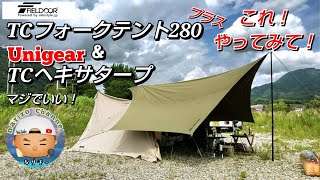 【FIELDOOR】フォークテント280プラスTCオーナー必見！UnigearのTCヘキサタープを使ってアレンジ張り！陰を増やして夏の日差し対策に！タープを残したままフルクロも可。ωｂ！ [upl. by Aihsilat453]