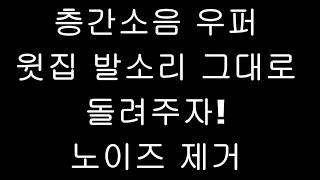 층간소음 우퍼 층간소음 윗집 발소리 그대로 돌려주자 노이즈 제거 발망치 문쾅소리 제거Woofer sound source for interfloor noise response [upl. by Naltiac686]