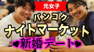 【元女子ふたり旅】バンコクで絶対に外せないナイトマーケットはココ☝️ [upl. by Culosio749]