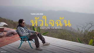 Thein Linn Soe  Sweetie Pie หัวใจฉัน Thai Ver  Official Visualizer [upl. by Gemmell]