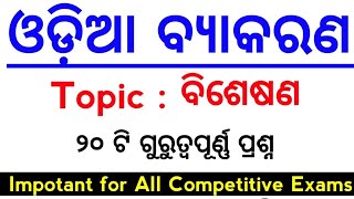 Odia grammar BISHESANA MCQs for all exams  MASTER BRAIN IQ [upl. by Libre40]