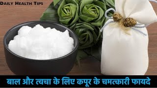 १ चुटकी भर कपूर से मिटेंगे चेहरे के दाग । 15 Amazing benefits of Champor BeautyTips [upl. by Randa]