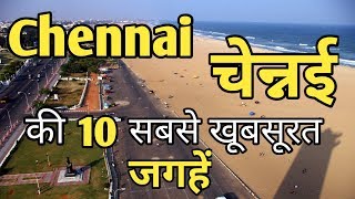 Chennai Top 10 Tourist Places In Hindi  Chennai Tourism  Tamil Nadu [upl. by Lyell]