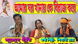 আমার ঘর খানায় কে বিরাজ করে  Amar Ghor Khanay Ke Biraj Kore  Shibani Roy  Lalon Geeti  লালন গীতি [upl. by Aridaj]