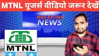 MTNL Big Update MTNL यूजर्स वीडियो जरूर देखें 😱😱  MTNL News  BSNL 4G Launch In INDIA  Hindi [upl. by Ainedrag]