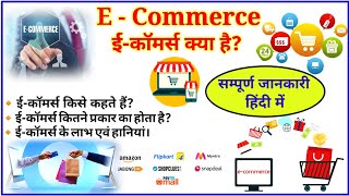 ईकॉमर्स क्या है ECommerce in hindi  Type of Ecommerce  What is Ecommerce in hindi Ecommerce [upl. by Calesta]