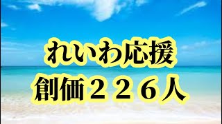 れいわ応援の創価学会員２２６人2024年9月26日 [upl. by Einhpets]