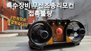 특수장비 리모콘이 제대로 작동하지않을때 버튼접촉불량해결히트로닉 hetronic [upl. by Anet]