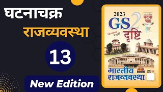 Ghatnachakra Polity GS Drishti Book  मौलिक कर्तव्य  सम्पूर्ण घटनाचक्र [upl. by Scammon]