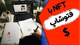 تکنیک حرفه‌ای برای خروجی گرفتن لایه‌های ان اف تی از فتوشاپ😍✅ [upl. by Biegel663]