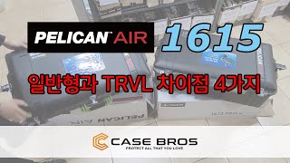 펠리칸케이스 air 1615 trvl 트래블 이 일반형과 다른 4가지 [upl. by Kerrie]