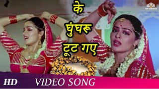 Ke Ghungroo Toot Gaye HD  Param Dharam 1987  Divya Rana  Sumeet Saigal  Bollywood Song [upl. by Ettevy]