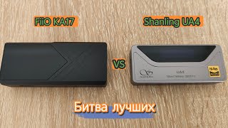 FiiO KA17 vs Shanling UA4  Битва одних из лучших ЦАП усилителей ценакачество и их сравнение [upl. by Wolpert]