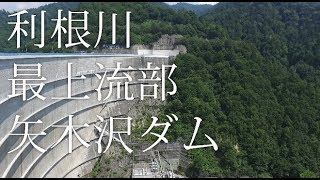 利根川最上流部 矢木沢ダム散策 [upl. by Anelahs427]