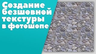 Создание бесшовной текстуры Photoshop [upl. by Bean]