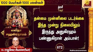 அம்பாள் நேரடியாக காட்சி தருவாள்  1000 Peyargal 1000 Palangal  872  Sri Sankara TV [upl. by Arual]