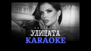 PRESLAVA  ULITSATA KARAOKE Преслава  Улицата КАРАОКЕ [upl. by Karb]