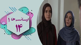 Serial Lisanseha 1  Part 14  سریال لیسانسه ها 1  قسمت 14 [upl. by Evol]