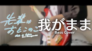 くじら  我がまま 先輩はおとこのこ op│Whaledontsleep  Wagamama  bass cover [upl. by Dominic]