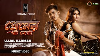 Premer Gusti Merechi  প্রেমের গুষ্টি মেরেছি  DHAMAL SONG  Puja Special Song  Music Video [upl. by Nynnahs222]