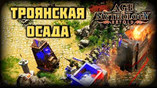 Сокрушение Троянской обороны 2  age of mythology retold [upl. by Gothurd54]