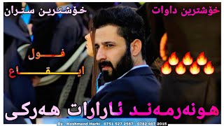 ئارارات هەرکی خۆشترین داوات Ararat Harki Xoshtrin Dawat [upl. by Pressman]