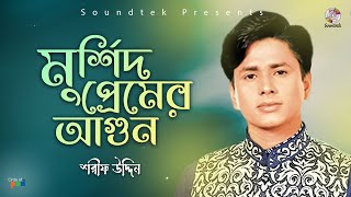 Sharif Uddin  Murshid Premer Agun  মুর্শিদ প্রেমের আগুন  ভান্ডারী গান  Soundtek [upl. by Eeclehc320]