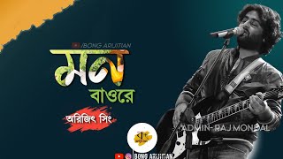 Mon Bawre  Lyrics  Arijit Singh  Bengali Song  Kanamachi  Bong Arijitian [upl. by Toback]